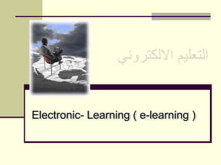 Electronic- Learning ( e-learning )
 