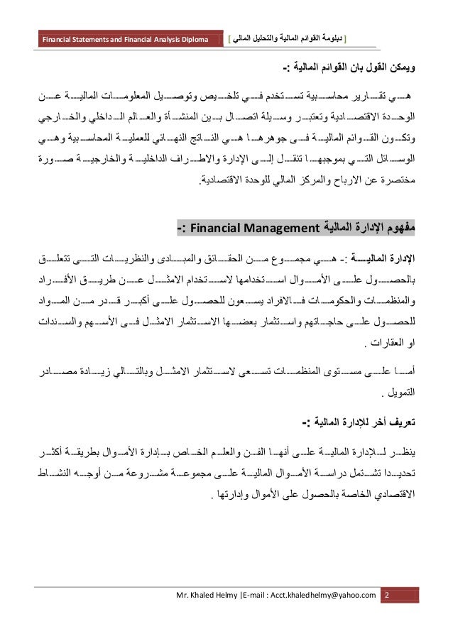 financial management financial statements Financial statements (or financial report) is a formal record of the financial activities and position of a business, person, or other entity relevant financial information is presented in a structured manner and in a form easy to understand they typically include basic financial statements, accompanied by a management discussion and analysis. financial management financial statements Financial statements (or financial report) is a formal record of the financial activities and position of a business, person, or other entity relevant financial information is presented in a structured manner and in a form easy to understand they typically include basic financial statements, accompanied by a management discussion and analysis.