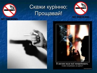 Скажи курінню:Скажи курінню:
Прощавай!Прощавай!
 