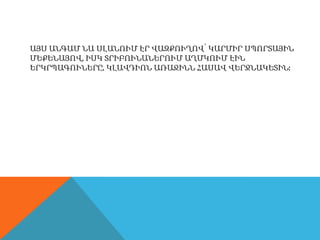 ԱՅՍ ԱՆԳԱՄ ՆԱ ՍԼԱՆՈՒՄ ԷՐ ՎԱԶՔՈՒՂՈՎ՝ ԿԱՐՄԻՐ ՍՊՈՐՏԱՅԻՆ
ՄԵՔԵՆԱՅՈՎ, ԻՍԿ ՏՐԻԲՈՒՆԱՆԵՐՈՒՄ ԱՂՄԿՈՒՄ ԷԻՆ
ԵՐԿՐՊԱԳՈՒՆԵՐԸ. ԿԼԱՎԴԻՈՆ ԱՌԱՋԻՆՆ ՀԱՍԱՎ ՎԵՐՋՆԱԿԵՏԻՆ:
 