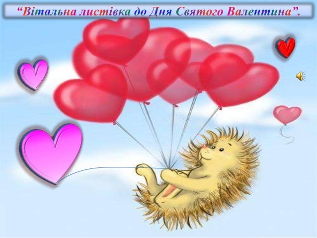 Вітальна листівка до Дня Святого Валентина