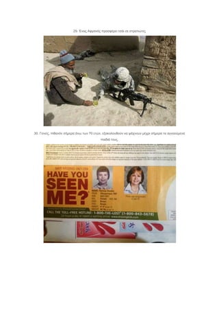 29. Έλαο Αθγαλόο πξνζθέξεη ηζάη ζε ζηξαηηώηεο
30. Γνλείο, πηζαλόλ ζήκεξα άλσ ησλ 70 εηώλ, εμαθνινπζνύλ λα ςάρλνπλ κέρξη ζήκεξα ηα αγλννύκελα
παηδηά ηνπο.
 