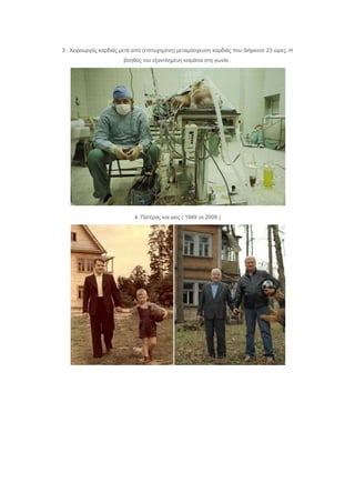 3 . Χεηξνπξγόο θαξδηάο κεηά από (επηηπρεκέλε) κεηακόζρεπζε θαξδηάο πνπ δηήξθεζε 23 ώξεο. Η
βνεζόο ηνπ εμαληιεκέλε θνηκάηαη ζηε γσλία .
4. Παηέξαο θαη γηνο ( 1949 vs 2009 )
 