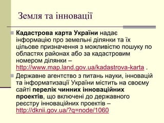Бюджет, податки та зовнішня 
торгівля 
 Державна казначейська служба містить 
відомості про бюджет та дані про його 
виконання – 
http://treasury.gov.ua/main/uk/index 
 Державна фіскальна служба утримує Реєстр 
платників ПДВ – http://sfs.gov.ua/reestr 
 Звітність про відшкодування ПДВ 
http://treasury.gov.ua/main/uk/publish/category/2 
18077 
 Статистика зовнішньої торгівлі є на сайті 
державної фіскальної служби України – 
http://sfs.gov.ua/ms/ . 
 