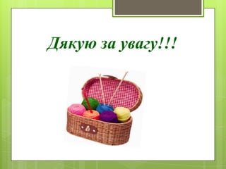 Дякую за увагу!!!
 
