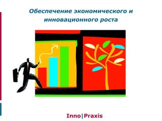 Обеспечение экономического и
инновационного роста
 