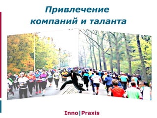 Привлечение
компаний и таланта
 