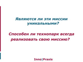 Являются ли эти миссии
уникальными?
Способен ли технопарк всегда
реализовать свою миссию?
 