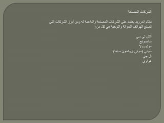 ‫المصنعة‬ ‫الشركات‬
‫نظام‬‫اندرويد‬‫التي‬ ‫الشركات‬ ‫أبرز‬ ‫ومن‬ ‫له‬ ‫والداعمة‬ ‫المصنعة‬ ‫الشركات‬ ‫على‬ ‫يعتمد‬
‫الجوالة‬ ‫الهواتف‬ ‫تصنع‬‫واللوحية‬‫كل‬ ‫هي‬‫من‬:
‫اتش‬‫تي‬‫سي‬
‫سامسونج‬
‫موتوروال‬
‫سوني‬(‫سوني‬‫إريكسون‬‫سابقا‬)
‫إل‬‫جي‬
‫هواوي‬
 