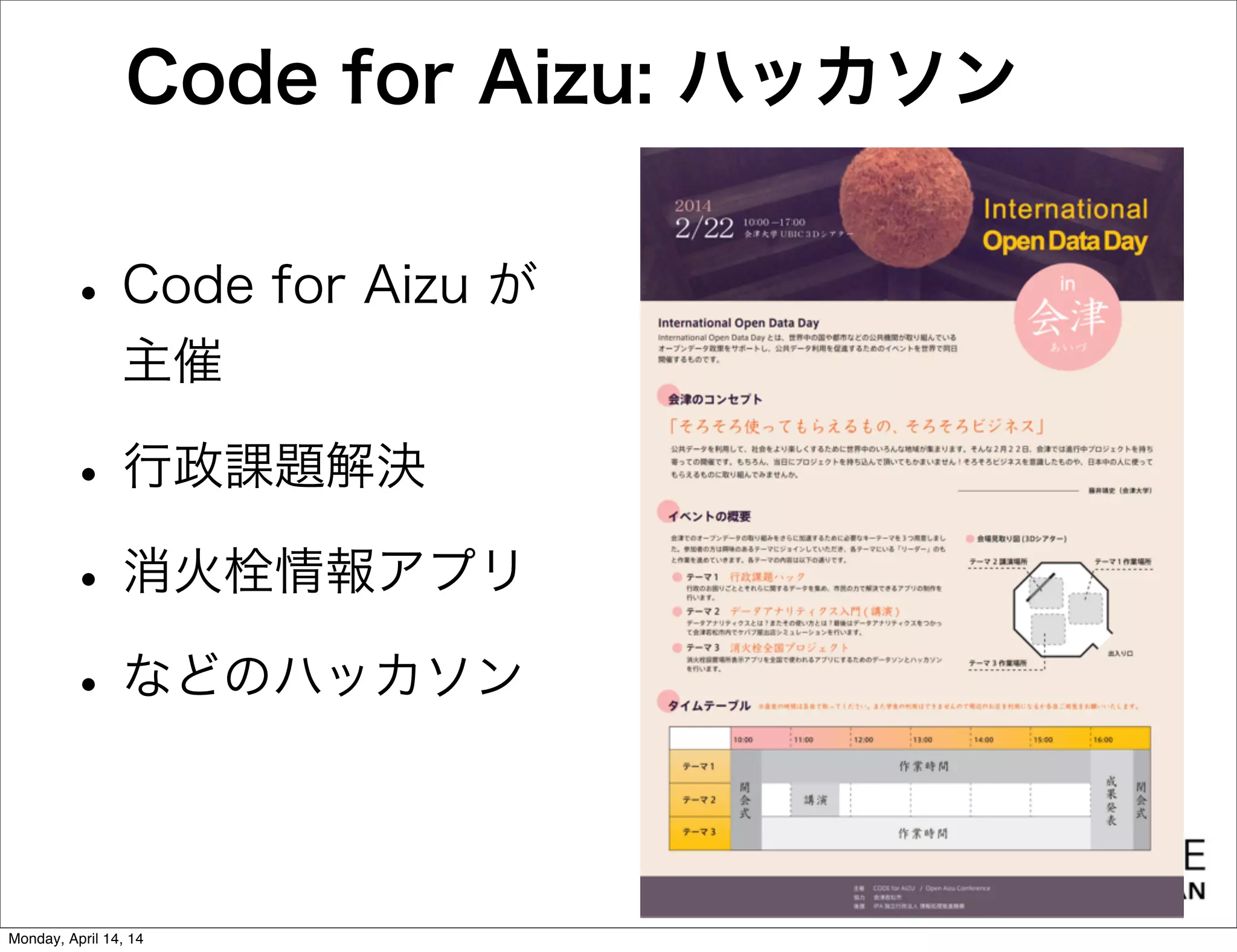 Code for Aizu: ハッカソン
•Code for Aizu が
主催
•行政課題解決
•消火栓情報アプリ
•などのハッカソン
Monday, April 14, 14
 