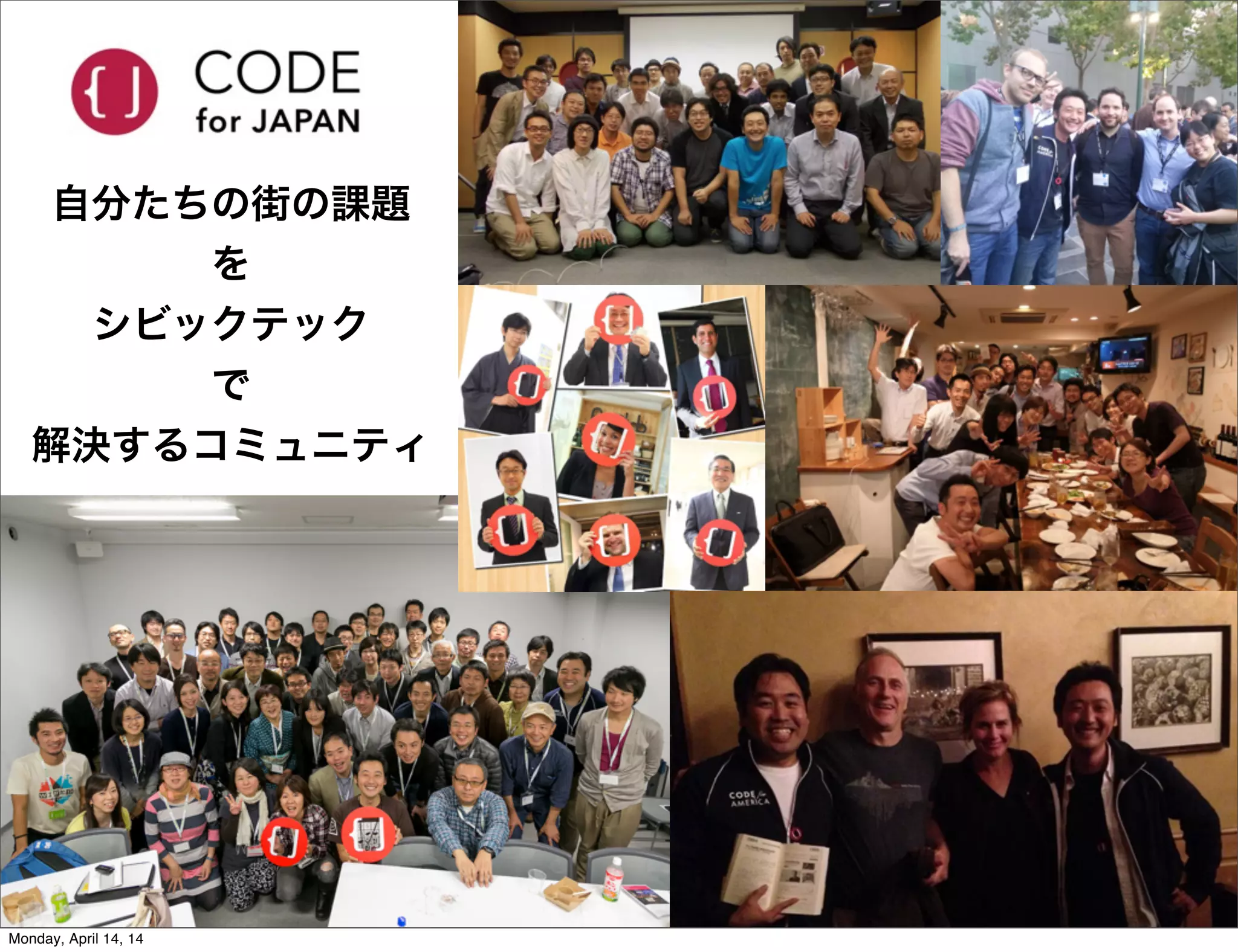 自分たちの街の課題
を
シビックテック
で
解決するコミュニティ
Monday, April 14, 14
 