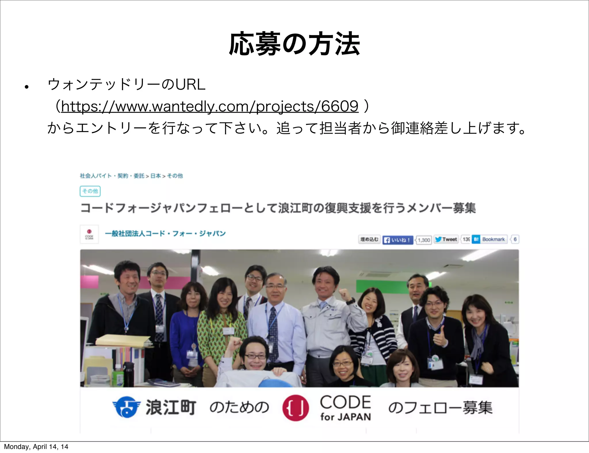 応募の方法
• ウォンテッドリーのURL
（https://www.wantedly.com/projects/6609 ）
からエントリーを行なって下さい。追って担当者から御連絡差し上げます。
Monday, April 14, 14
 