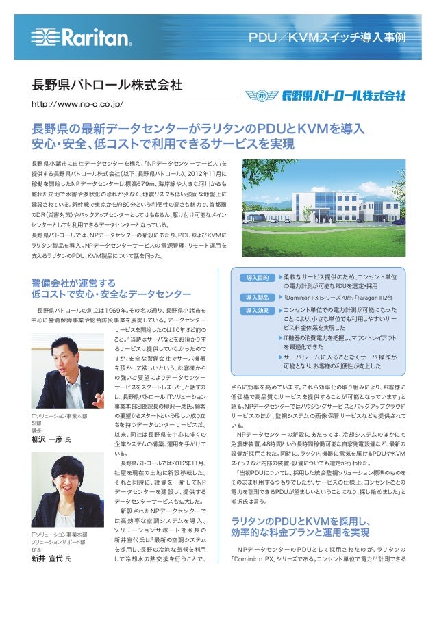 長野県パトロール様データセンター導入事例