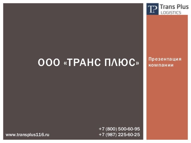 Ооо волга транс плюс