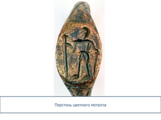 Перстень цветного металла
 