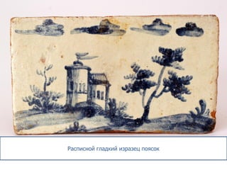 Расписной гладкий изразец поясок
 