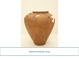 Красноглиняный сосуд
 