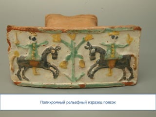 Полихромный рельефный изразец поясок
 
