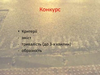 Конкурс
• Критерії
- зміст
- тривалість (до 3-х хвилин)
- образність
 