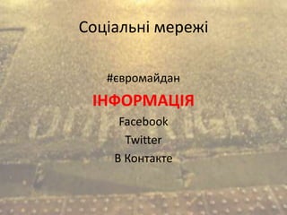 Соціальні мережі
#євромайдан
ІНФОРМАЦІЯ
Facebook
Twitter
В Контакте
 