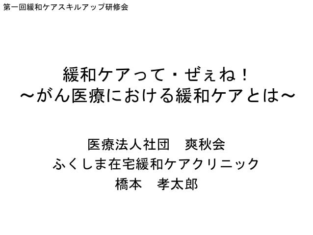 緩和ケアって ぜぇね 緩和ケアって ぜぇね