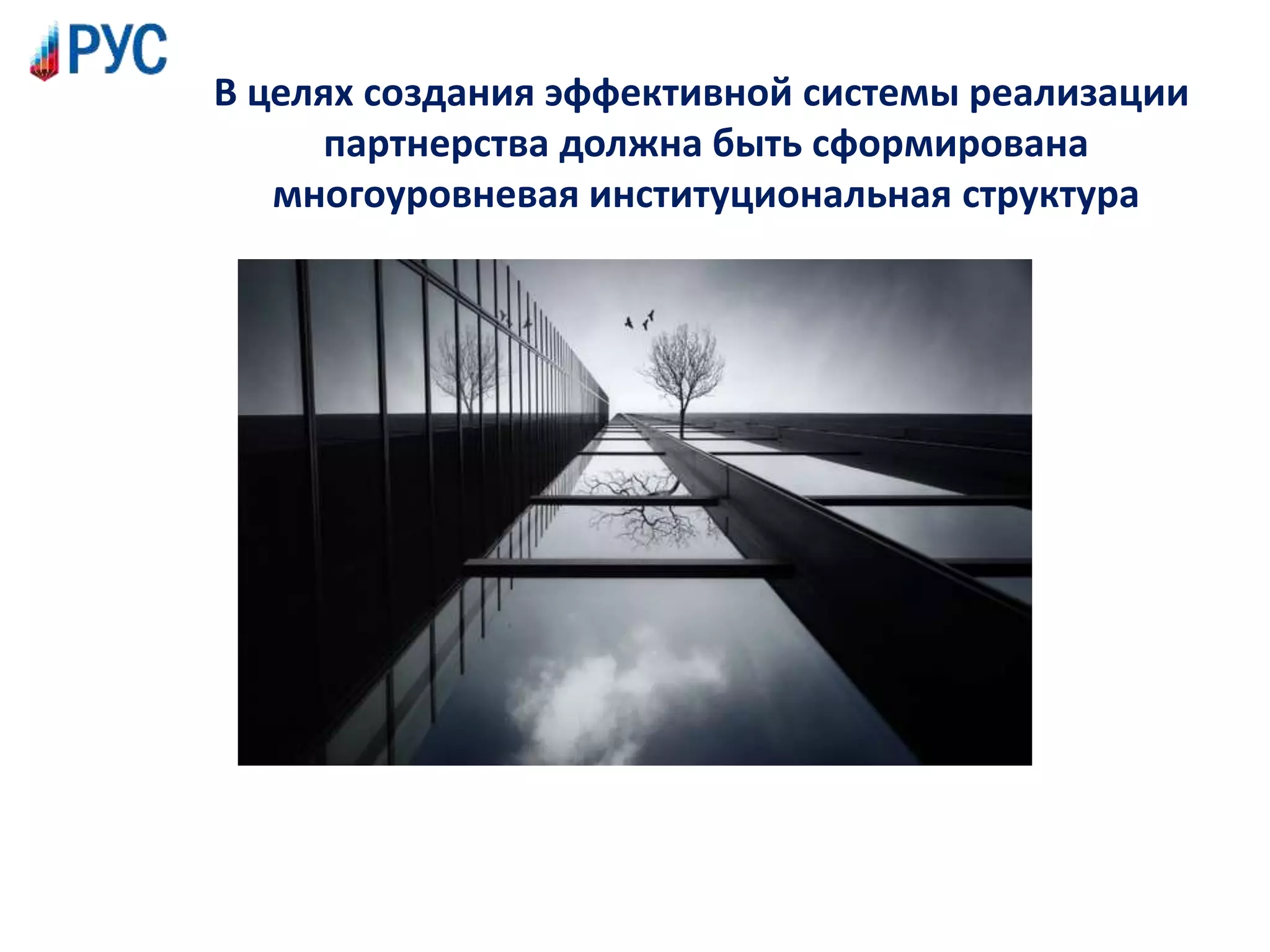 В целях создания эффективной системы реализации
партнерства должна быть сформирована
многоуровневая институциональная структура
 