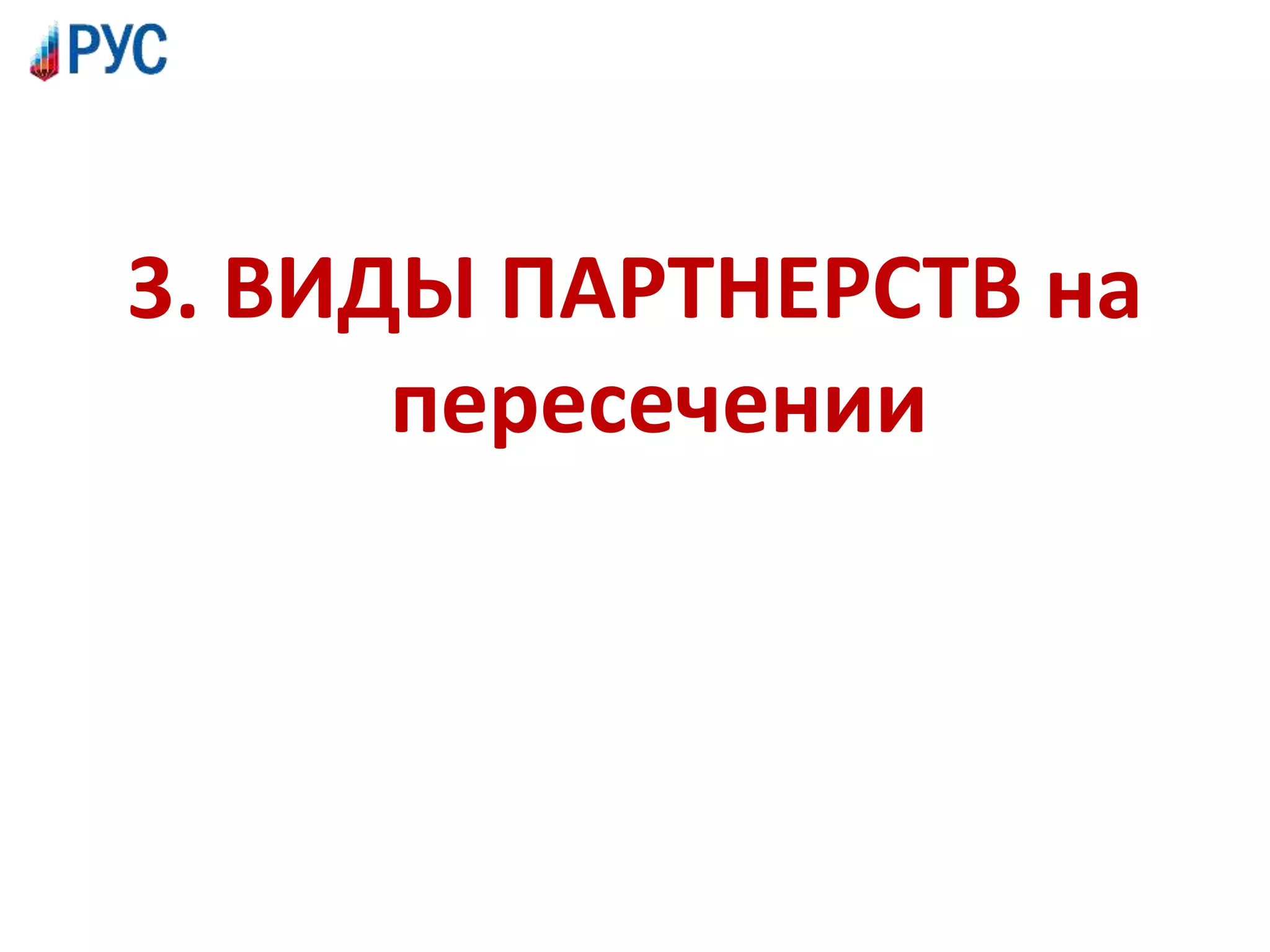 3. ВИДЫ ПАРТНЕРСТВ на
пересечении
 