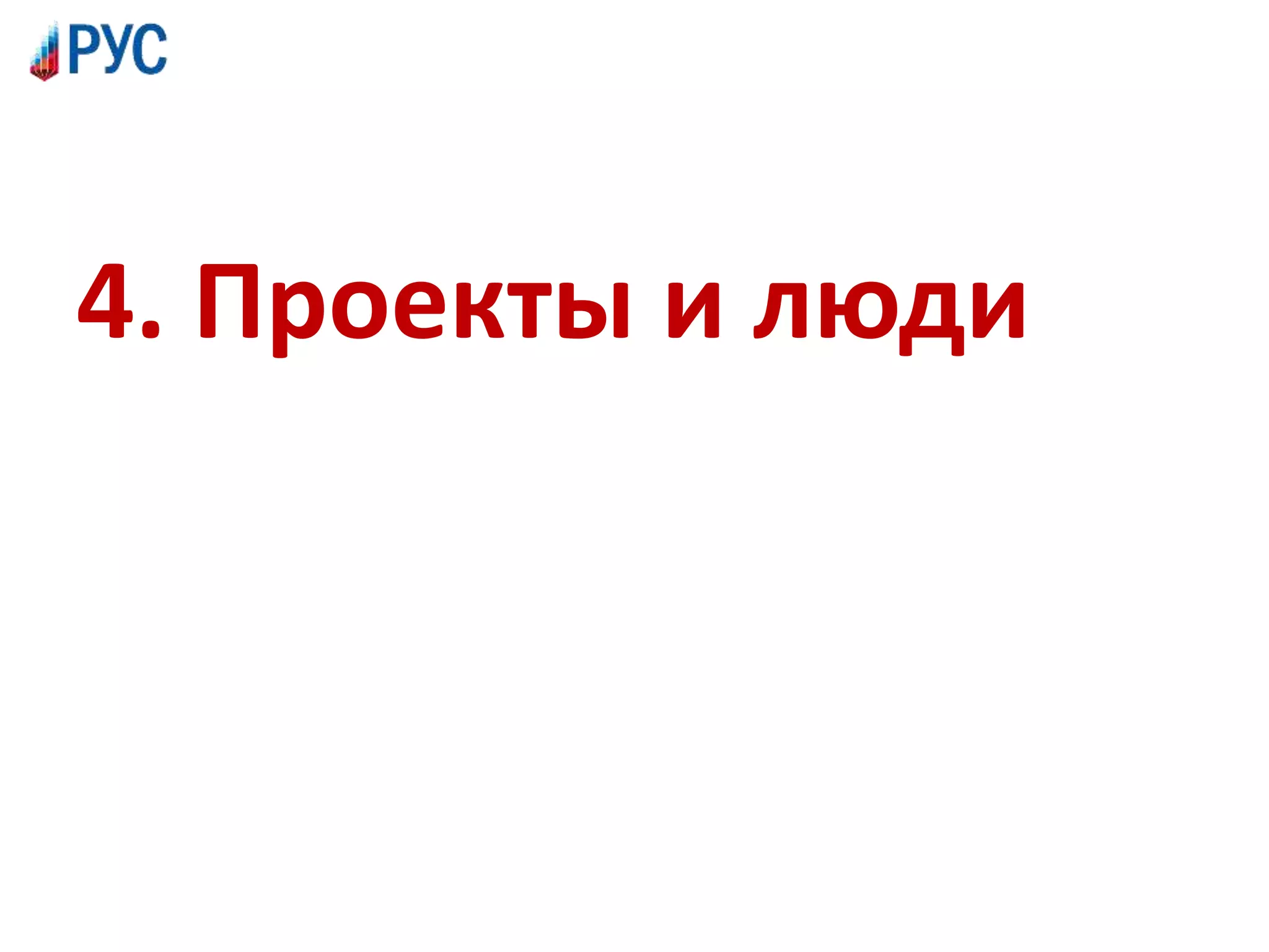 4. Проекты и люди
 