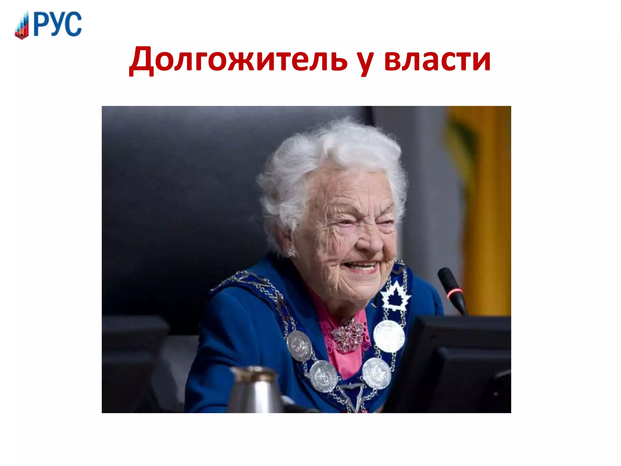 Долгожитель у власти
 