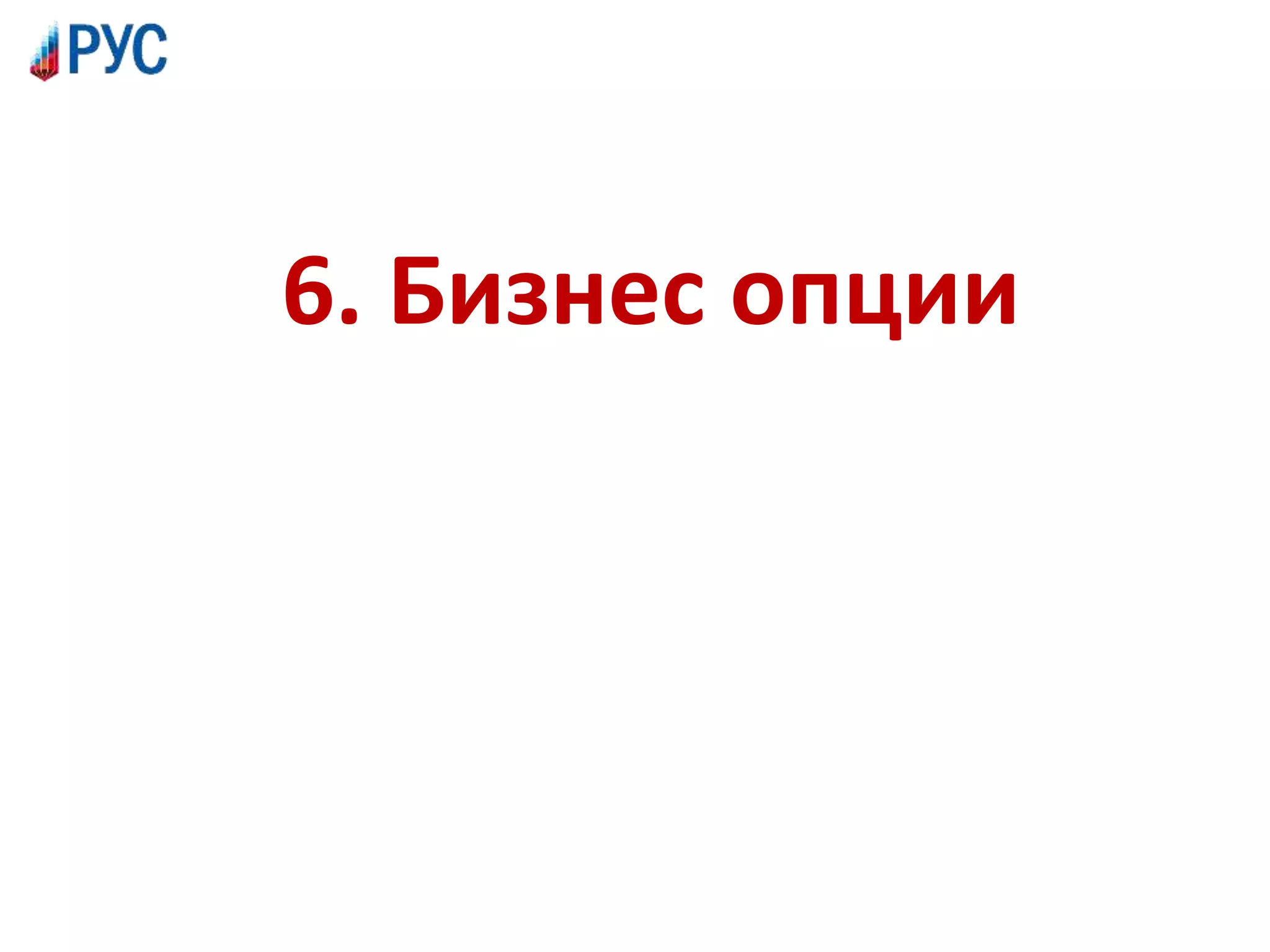 6. Бизнес опции
 