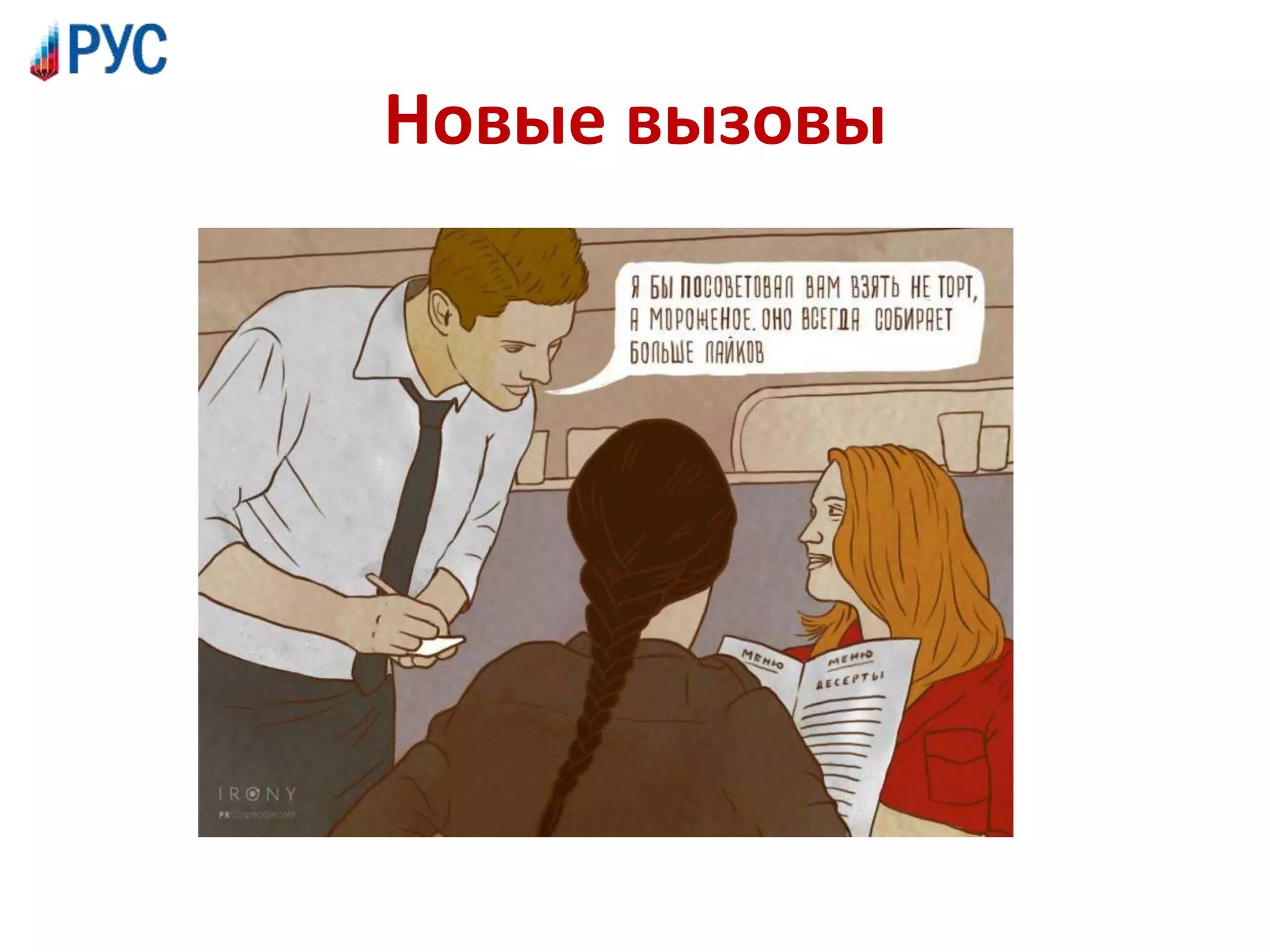Новые вызовы
 