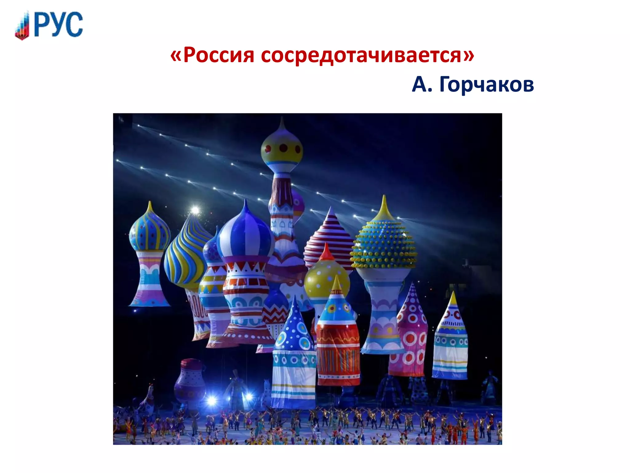 «Россия сосредотачивается»
А. Горчаков
 