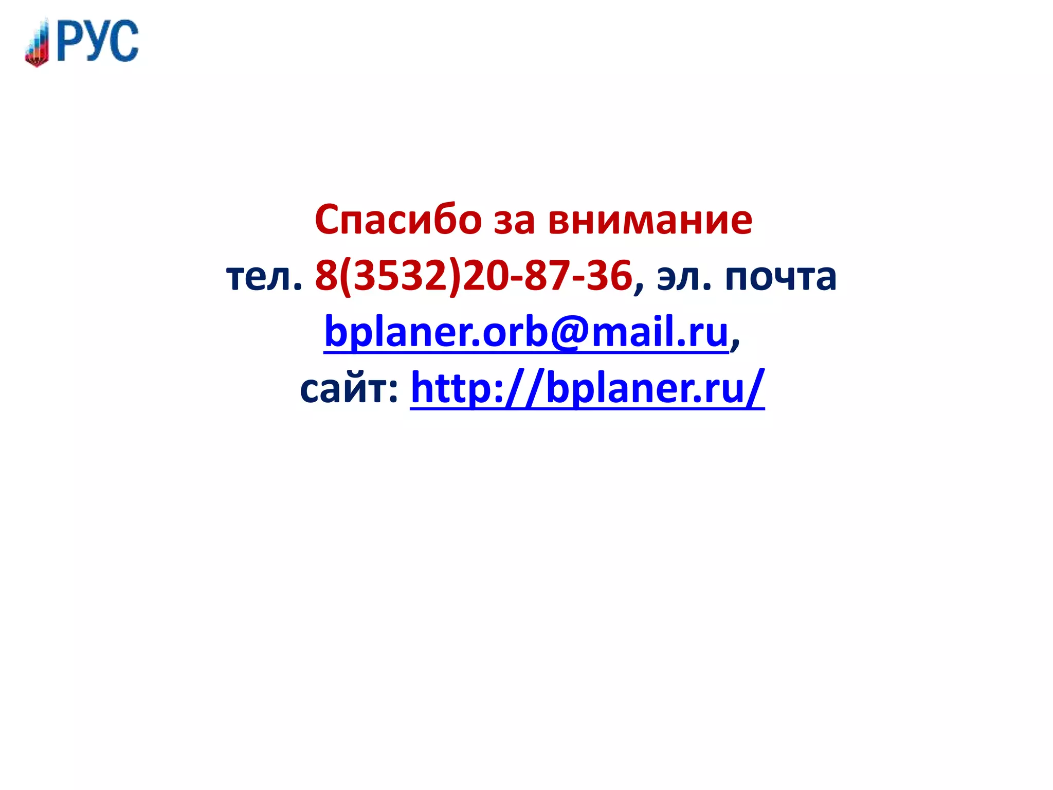 Спасибо за внимание
тел. 8(3532)20-87-36, эл. почта
bplaner.orb@mail.ru,
сайт: http://bplaner.ru/
 