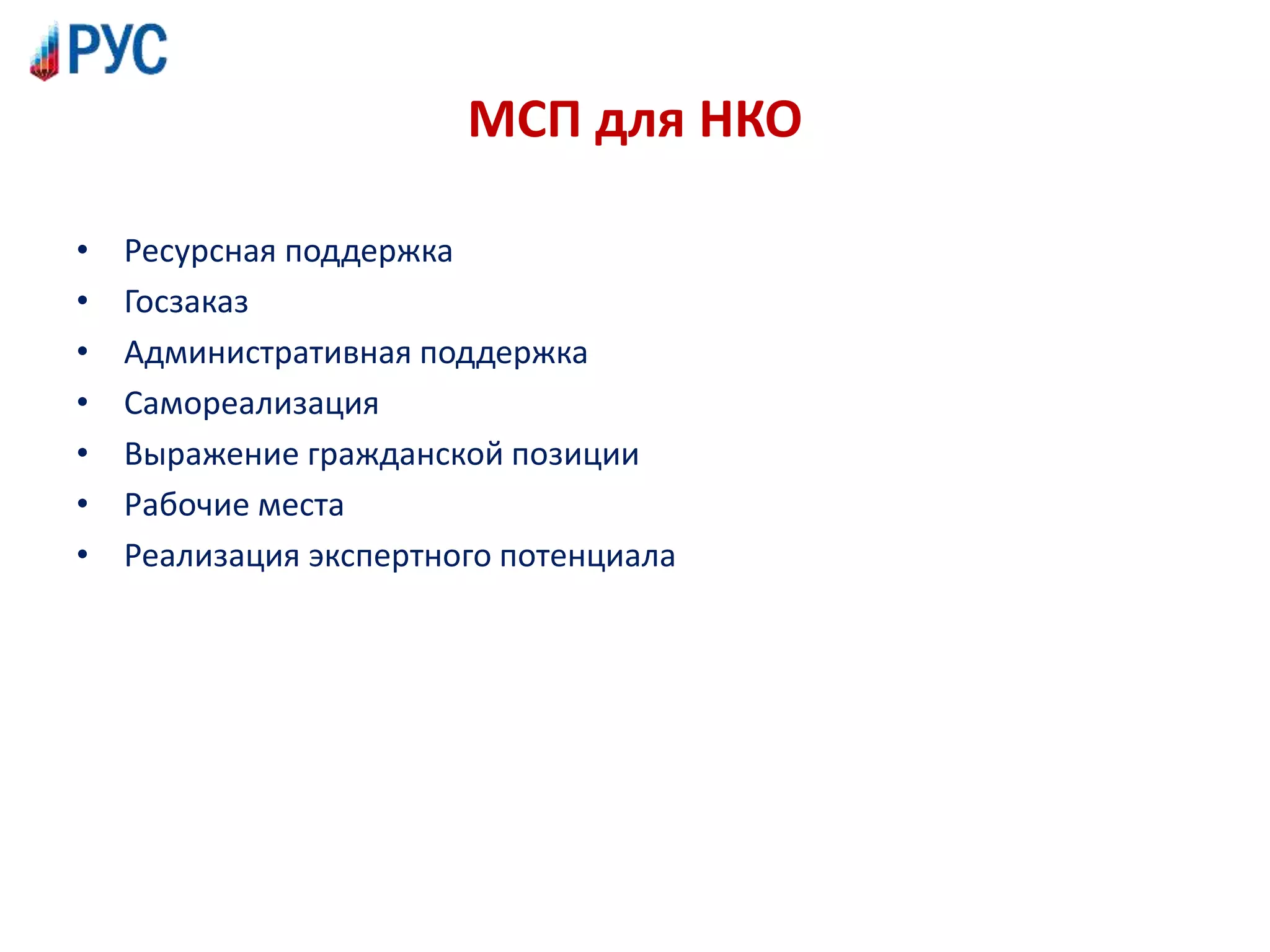 МСП для НКО
• Ресурсная поддержка
• Госзаказ
• Административная поддержка
• Самореализация
• Выражение гражданской позиции
• Рабочие места
• Реализация экспертного потенциала
 