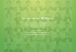 사람과 사람
16Copyright ⓒ 2014 Insilicogen,Inc. All rights reserved.
위키는 사람과 사람이 만드는 휴먼웨어입니다.
해외로 출장을 떠나 사내 위키에 보고서를 작성하였더니
본사에 있는 동료가 보고서의 오류를 정정해 주는 모습은
이제 우리 일상이 되어가고 있습니다.
문서를 PC에 저장하지 않고
인터넷 공간에 저장하는 시대로 변화하고 있는 지금,
위키는 분명 협업의 중요한 도구로 사용되고 있습니다.
 