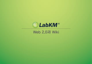 Web 2.0과 Wiki
 