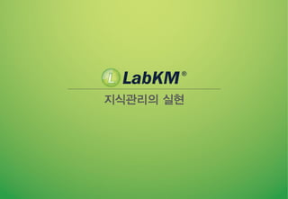 지식관리의 실현
 
