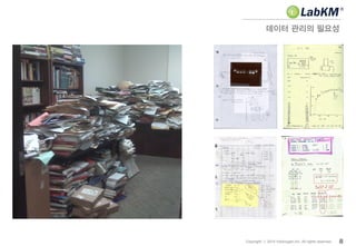 데이터 관리의 필요성
8Copyright ⓒ 2014 Insilicogen,Inc. All rights reserved.
 