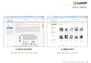 페이지 사용예시
9Copyright ⓒ 2014 Insilicogen,Inc. All rights reserved.
▲ 전공지식 공개 페이지 ▲ 제품정보 페이지
학과 또는 연구실의 지식의 전파 및 공유 제품의 정보 제공 / 소개 / 홍보
 