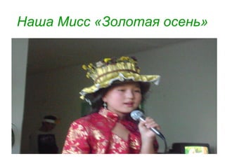 Наша Мисс «Золотая осень»
 