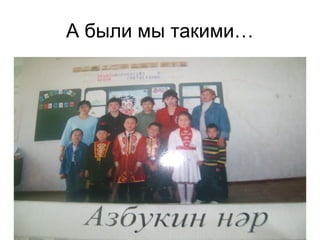 А были мы такими…
 