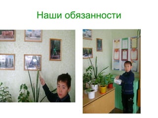 Наши обязанности
 
