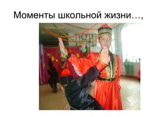 Моменты школьной жизни…,
 