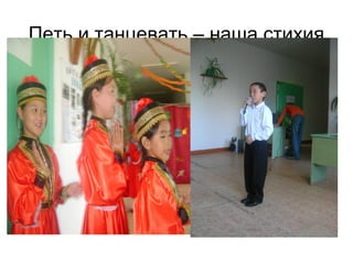 Петь и танцевать – наша стихия
 