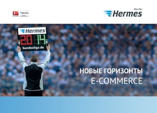 Услуги e-commerce компании Hermes NexTec
