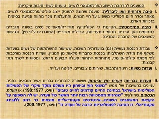 :‫עיקריות‬ ‫סיבות‬ ‫לשתי‬ ‫טוענים‬ ,‫לנשים‬ ‫הפרלמנטארי‬ ‫הייצוג‬ ‫להרחבת‬ ‫הטוענים‬
I.‫ו‬ ‫אזרחית‬ ‫סיבה‬/‫ליברלית‬ ‫או‬:‫פוליטי‬ ‫ייצוג‬ ‫להעניק‬ ‫שחובה‬ ‫טוענת‬/,‫לנשים‬ ‫פרלמנטארי‬
‫בסיסית‬ ‫פגיעה‬ ‫מהווה‬ ‫מכך‬ ‫והתעלמות‬ ,‫הנשים‬ ‫חיי‬ ‫על‬ ‫משפיע‬ ‫הפוליטי‬ ‫היום‬ ‫וסדר‬ ‫מאחר‬
.‫האדם‬ ‫בזכויות‬
II.:‫פמיניסטית‬ ‫סיבה‬‫מגדירה‬ ‫הפוליטיקה‬ ‫כי‬ ‫הטוענת‬/‫מגברים‬ ‫בשונה‬ ‫נשים‬ ‫מאפיינת‬
‫ונגישות‬ ,(‫מין‬ ‫ע"פ‬ ‫)המוגדרים‬ ‫מגדריים‬ ‫הבדלים‬ ,‫התעניינות‬ ‫תחומי‬ ,‫ערכים‬ :‫כגון‬ ‫בתחומים‬
.‫והמדינה‬ ‫החברה‬ ‫של‬ ‫למשאבים‬
‫בוועדות‬ ‫נשים‬ ‫של‬ ‫ההשתתפות‬ ‫ששיעור‬ ,‫השונות‬ ‫בוועדותיה‬ (‫)גם‬ ‫נעשית‬ ‫הכנסת‬ ‫עבודת‬
‫מורכבות‬ ‫הכנסת‬ ‫וועדות‬ .‫המניין‬ ‫מן‬ ‫מלאות‬ ‫כחברות‬ ‫בכנסת‬ ‫השתלבותן‬ ‫מידת‬ ‫את‬ ‫משקף‬
‫תתי‬ ‫לשתי‬ ‫ומסווגות‬ ,‫מראש‬ ‫קבועים‬ ‫פעולה‬ ‫לתחומי‬ ‫מתוחמות‬ ,‫פוליטי-סיעתי‬ ‫מפתח‬ ‫לפי‬
:‫קבוצות‬
I.:‫נשיות‬ ‫ועדות‬.‫ועלייה‬ ‫קליטה‬ ,‫ציבוריים‬ ‫שירותים‬ ,‫ותרבות‬ ‫חינוך‬
II.‫גבריות‬ ‫וועדות‬:‫וביטחון‬ ‫חוץ‬ ‫וועדת‬‫בפניה‬ ‫מובאים‬ ‫אשר‬ ‫גברים‬ ‫לנבחרים‬ ‫ששמורה‬
‫ממש‬ ‫של‬ ‫בחשיבות‬ ‫עניינים‬‫הפעילות‬ ‫של‬ ‫עיקרי‬ ‫מוקד‬ ‫מעולם‬ ‫היו‬ ‫וביטחון‬ ‫חוץ‬ ‫"נושאי‬
"‫טובים‬ ‫לחיים‬ ‫קודמים‬ ‫החיים‬ ‫בבחינת‬ ‫בישראל‬ ‫הפוליטית‬,‫)וויס‬198:1977(‫או‬‫וועדת‬
‫הכספים‬‫שחולשת‬‫על‬ ‫השפעה‬ ‫לה‬ ‫יש‬ .‫וועדה‬ ‫כול‬ ‫מאשר‬ ‫יותר‬ ‫רבות‬ ‫מסמכויות‬ ‫"שנהנית‬
‫ללובינג‬ ‫רחב‬ ‫כר‬ ‫מוצאים‬ ‫סקטוריאליים‬ ‫השונים...אינטרסים‬ ‫המשאבים‬ ‫הקצאת‬
"‫זו‬ ‫וועדה‬ ‫של‬ ‫הרבה‬ ‫לפופולאריות‬ ‫הסיבה‬ ‫זו‬ .‫סקטוריאלי‬, ‫)וויס‬200:1977.(
 