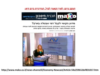 http://www.mako.co.il/news-channel2/Economy-Newcast/Article-54e259612dcf831017.htm
:‫היא‬ ‫כיום‬ ‫המדיניות‬ ,‫לעיל‬ ‫הנאמר‬ ‫לאור‬ :‫כיום‬ ‫המצב‬
 