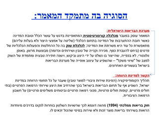 :‫הישראלית‬ ‫הבריאות‬ ‫מערכת‬
‫במעבר‬ ‫עוסק‬ ‫המאמר‬‫קורפורטיסטית‬ ‫מכלכלה‬‫המדינה‬ ‫וטובת‬ ‫הכלל‬ ‫עושר‬ ‫על‬ ‫בדגש‬ ‫המתאפיינת‬
(‫עליהם‬ ‫בעלות‬ ‫ולא‬ ‫היצור‬ ‫אמצעי‬ ‫על‬ ‫)שליטה‬ ‫הכלכלי‬ ‫בתחום‬ ‫המדינה‬ ‫של‬ ‫ההתערבות‬ ‫חובת‬ ‫כאשר‬
;‫המדינה‬ ‫את‬ ‫משרתת‬ ‫היא‬ ‫עוד‬ ‫כל‬ ‫מתאפשרת‬‫שוק‬ ‫לכלכלת‬‫של‬ ‫הכלכליות‬ ‫והפעולות‬ ‫ההחלטות‬ ‫כל‬ ‫בה‬
‫באופן‬ ,‫מרצון‬ ‫מבוצעות‬ (‫וכדומה‬ ‫ושירותים‬ ‫טובין‬ ‫של‬ ‫וקנייה‬ ‫מכירה‬ ,‫כסף‬ ‫להעברת‬ ‫)ביחס‬ ‫פרטים‬
‫השוק‬ ‫של‬ ‫ומתמדת‬ ‫טבעית‬ ‫חתירה‬ ‫וישנה‬ ,‫וביקוש‬ ‫היצע‬ ‫ידי‬ ‫על‬ ‫נשלט‬ ‫בו‬ ‫שהייצור‬ ,‫בכפייה‬ ‫לא‬ ,‫וולונטרי‬
‫הבריאות‬ ‫מערכת‬ ‫של‬ ‫אופייה‬ ‫עיצוב‬ ‫על‬ ‫שהשפיע‬ – "‫משקל‬ ‫"שיווי‬ ‫של‬ ‫למצב‬
.‫האחרונים‬ ‫בעשורים‬ ‫בישראל‬
:‫הרווחה‬ ‫למדינת‬ ‫הקשר‬
‫במדינת‬ ‫הרווחה‬ ‫תחומי‬ ‫כל‬ ‫על‬ ‫שעבר‬ (‫טובין‬ ‫למוצר‬ ‫ציבורי‬ ‫שירות‬ ‫)הפיכת‬ ‫הקומודיפיקציה‬ ‫תהליך‬
‫)בתי‬ ‫הפרטיים‬ ‫הרפואה‬ ‫שירותי‬ ‫היצע‬ ‫את‬ ‫שהרחיב‬ ‫בכך‬ ‫בישראל‬ ‫הבריאות‬ ‫תחום‬ ‫על‬ ‫אף‬ ‫השפיע‬ ,‫ישראל‬
‫חשבון‬ ‫על‬ (‫פרטיים‬ ‫משלימים‬ ‫וביטוחים‬ ‫פרטיים‬ ‫רפואה‬ ‫מכוני‬ ,‫פרטיות‬ ‫חולים‬ ‫קופות‬ ,‫פרטיים‬ ‫חולים‬
.‫הציבורית‬ ‫הרפואה‬
) ‫ממלכתי‬ ‫בריאות‬ ‫חוק‬1994(‫מיוחדות‬ ‫בדרכים‬ ‫לנקוט‬ ‫בוחרות‬ ‫השלטון‬ ‫שרשויות‬ ‫לכך‬ ‫דוגמא‬ ‫מהווה‬
.‫לו‬ ‫זכאים‬ ‫שהכול‬ ‫בסיסי‬ ‫שירות‬ ‫ולא‬ ‫זכות‬ ‫מוצר‬ ‫בריאות‬ ‫בשירותי‬ ‫הרואות‬
:‫המאמר‬ ‫מתמקד‬ ‫בה‬ ‫הסוגיה‬
 