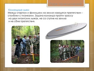 Парк приключений
Командные лыжи
Между стартом и финишем на земле находятся препятствия –
столбики с планками. Задача команда пройти трассу
на двух гигантских лыжах, не со ступив на землю
и не сбив препятствия.
 