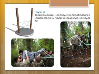 Парк приключений
Паутина
Всей командой необходимо перебраться с
Одной стороны паутины на другую, не задев
ее.
 